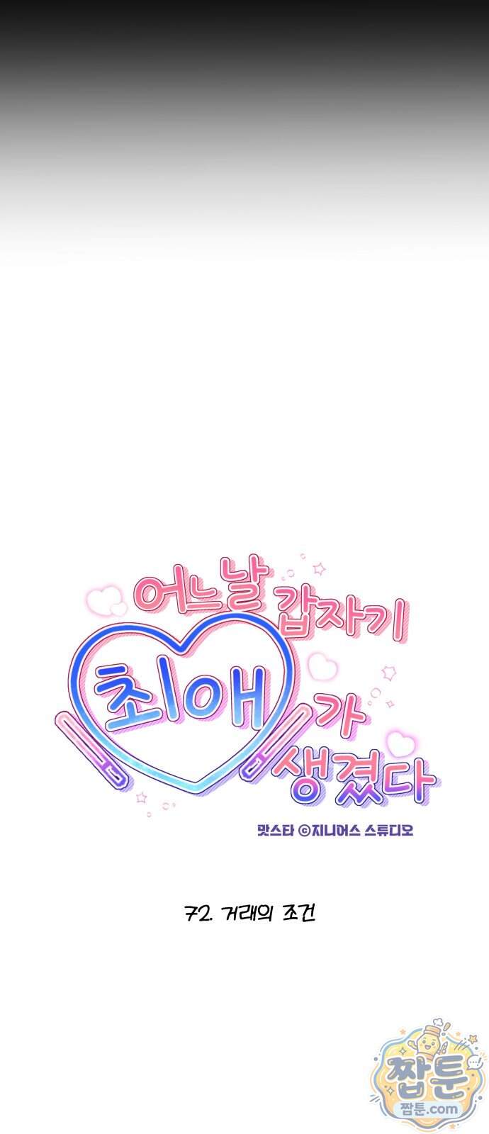 어느 날 갑자기 최애가 생겼다 72화 11