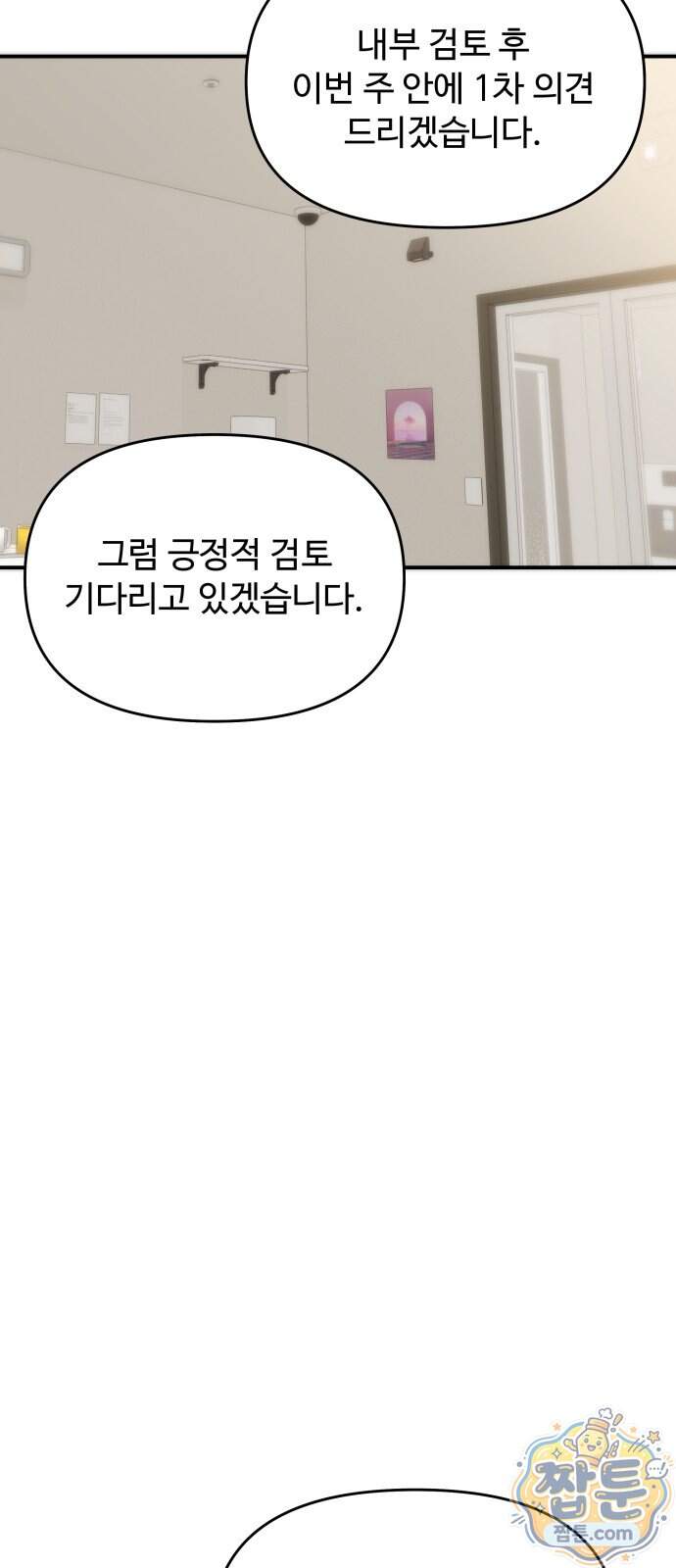 어느 날 갑자기 최애가 생겼다 72화 38