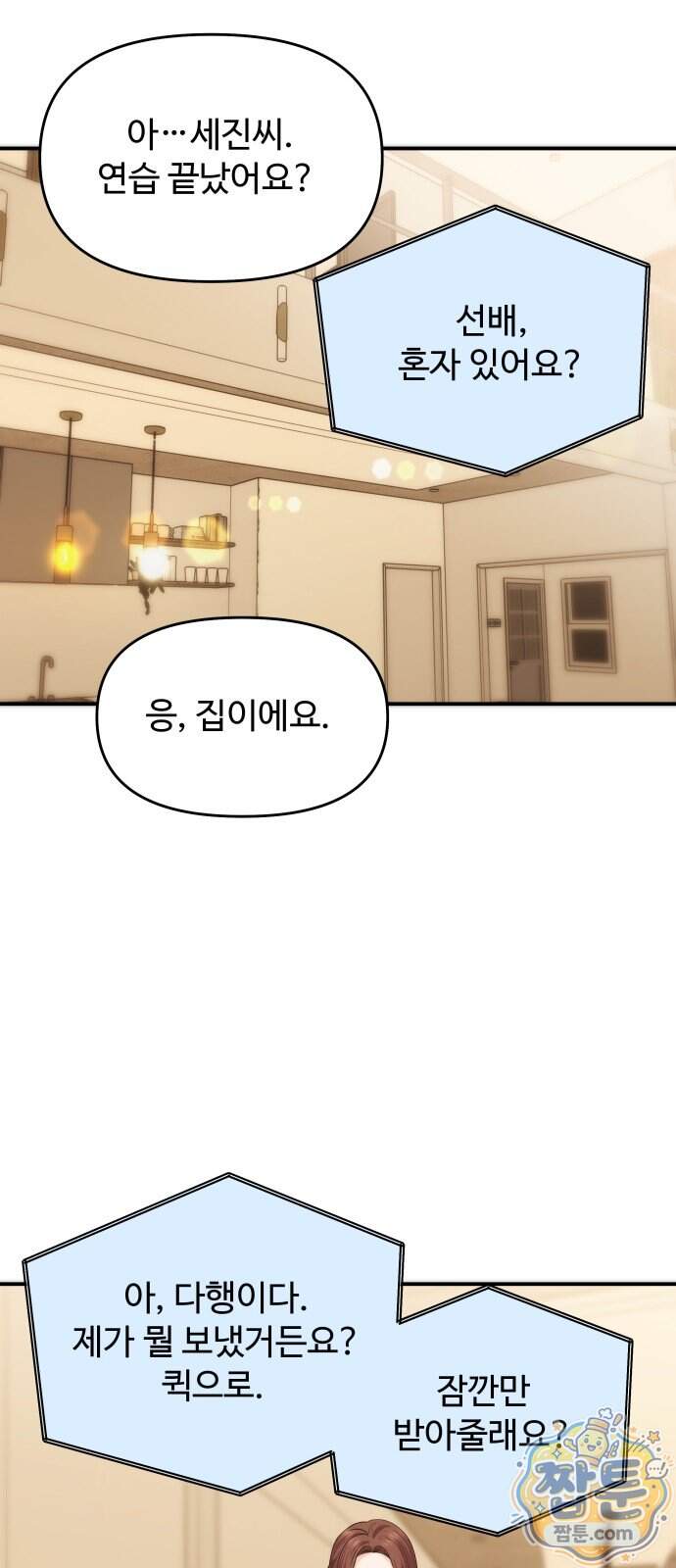 어느 날 갑자기 최애가 생겼다 72화 56