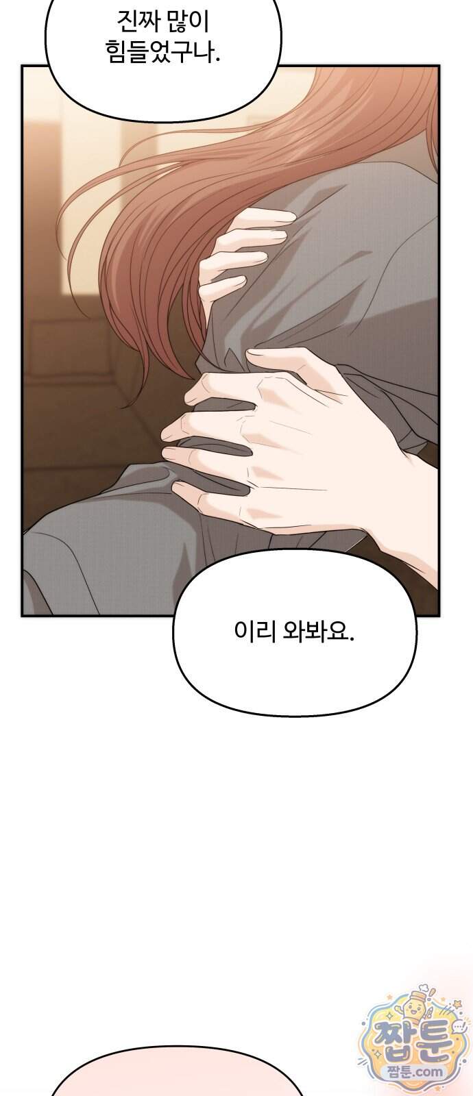 어느 날 갑자기 최애가 생겼다 72화 74