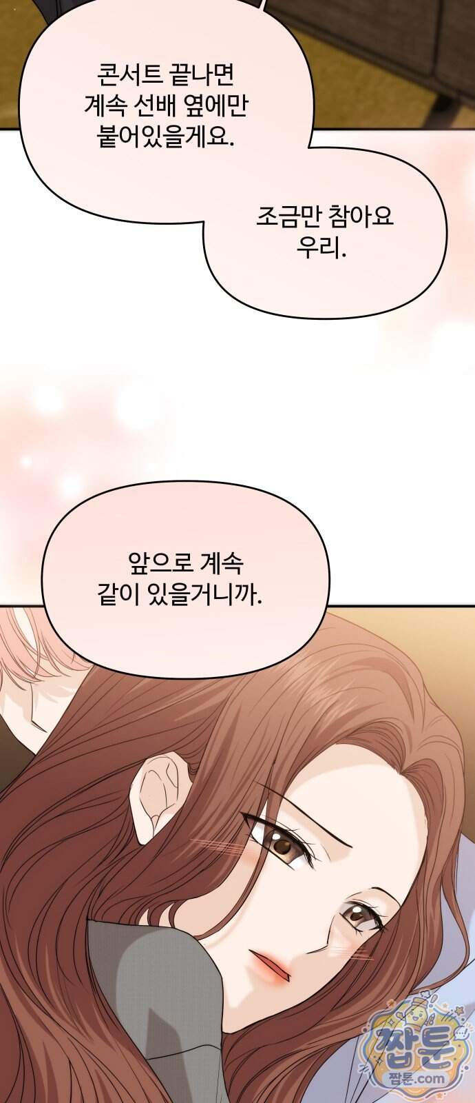 어느 날 갑자기 최애가 생겼다 72화 76