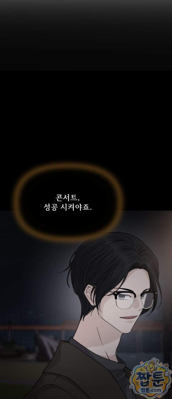 어느 날 갑자기 최애가 생겼다 72화 78
