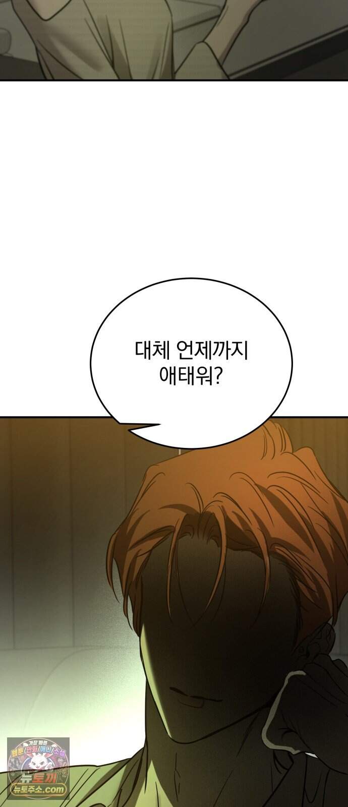 짐승같은 것들 78화 80