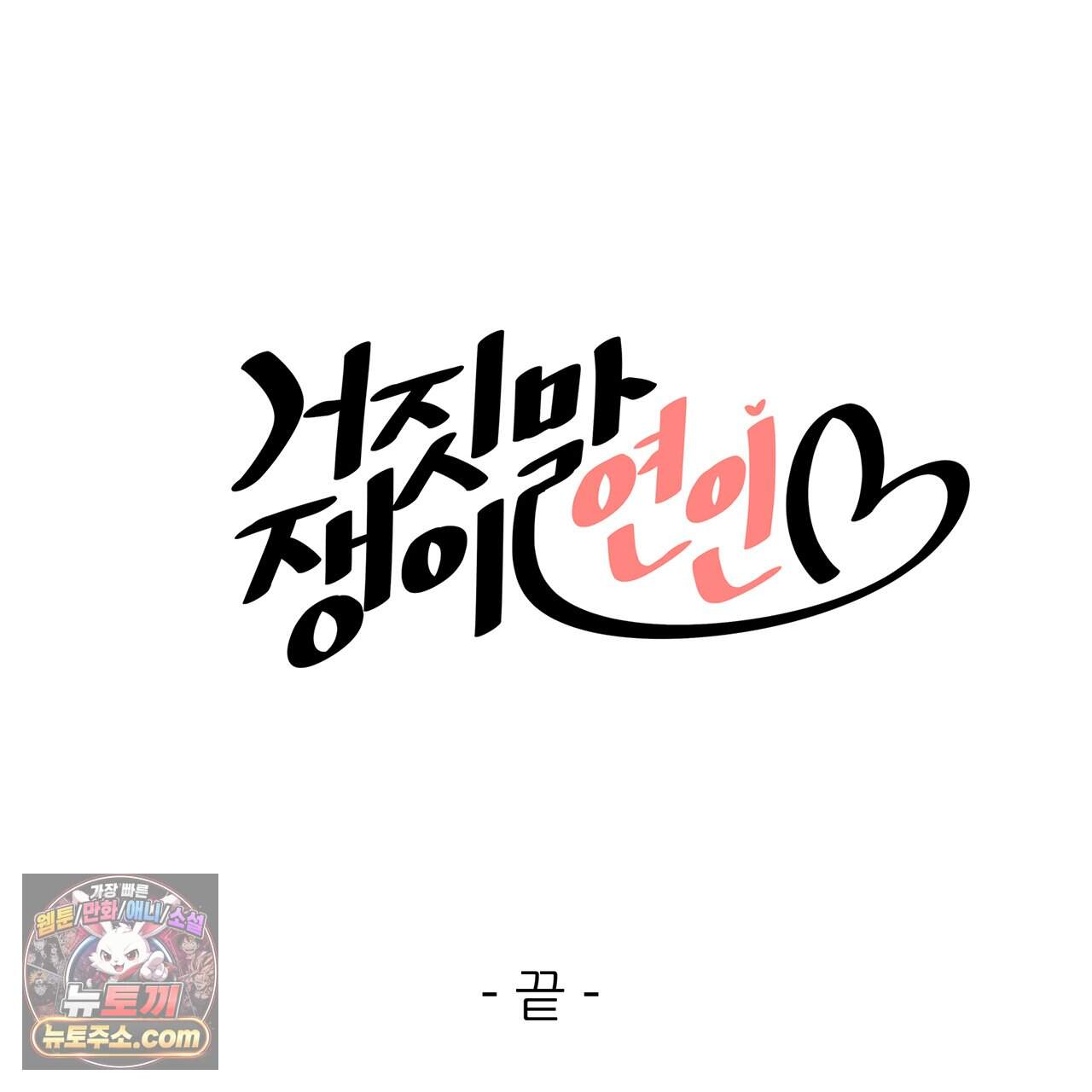 거짓말쟁이 연인 81화 (완결) 71