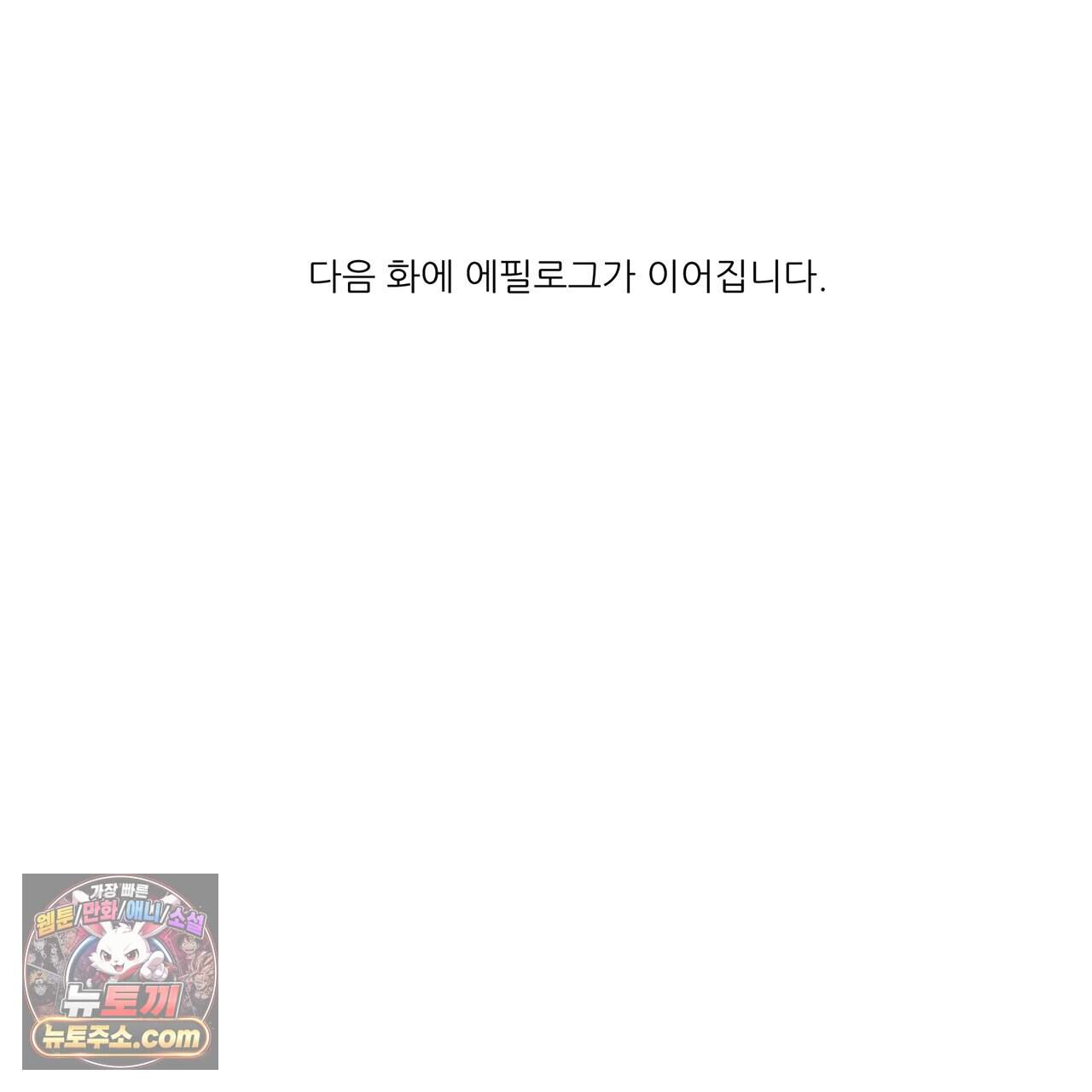 거짓말쟁이 연인 81화 (완결) 73