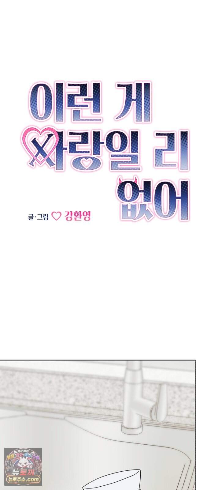이런 게 사랑일리 없어 009 11