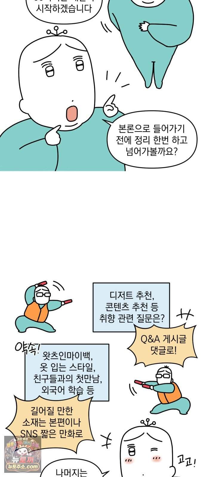 고고밍밍고 99화 Q&A(1) 2