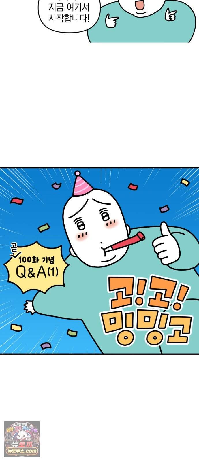 고고밍밍고 99화 Q&A(1) 3