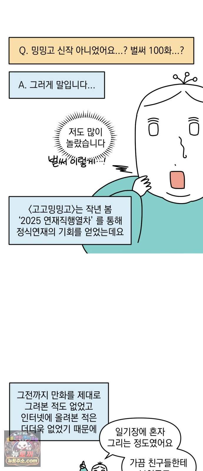 고고밍밍고 99화 Q&A(1) 4