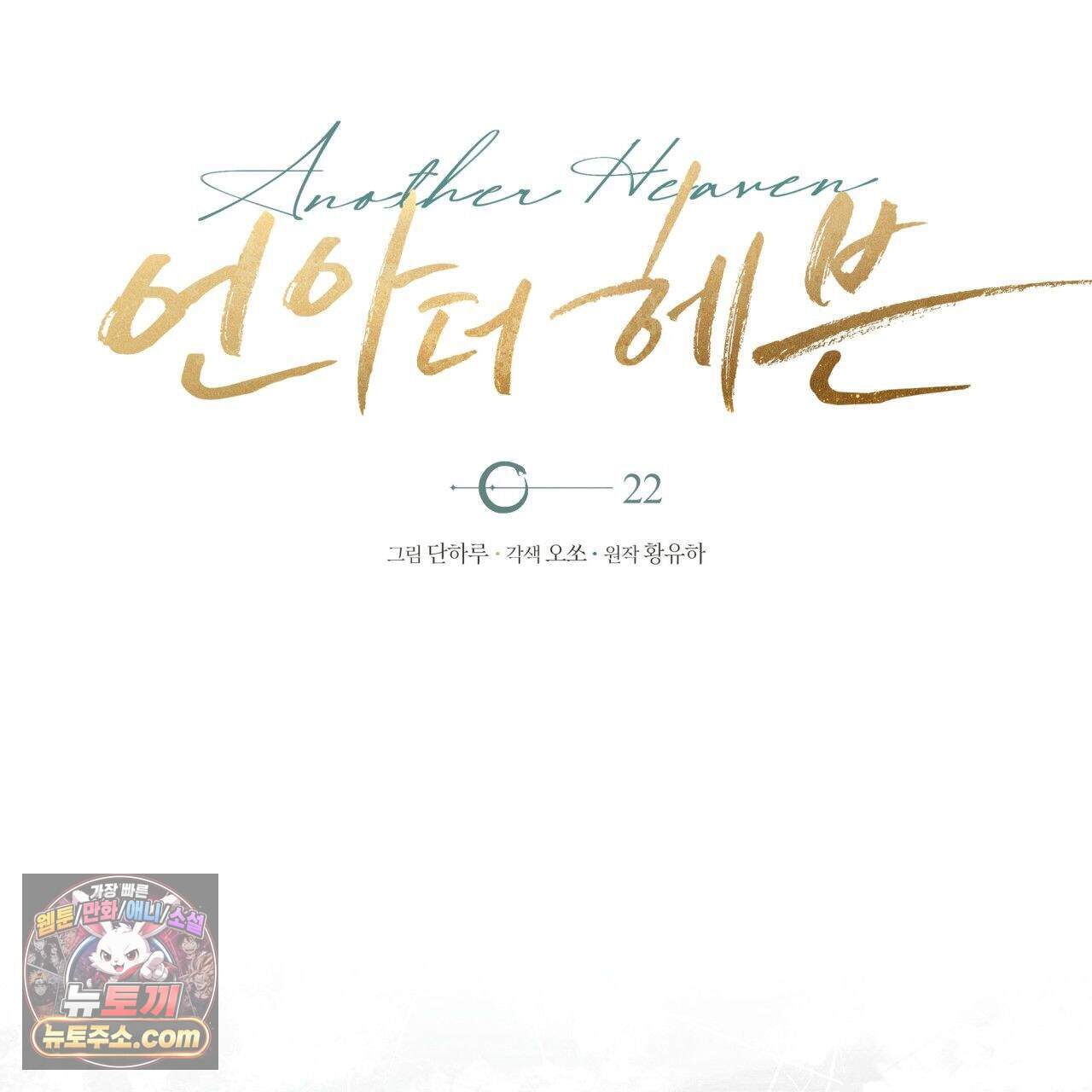언아더 헤븐 22화 1