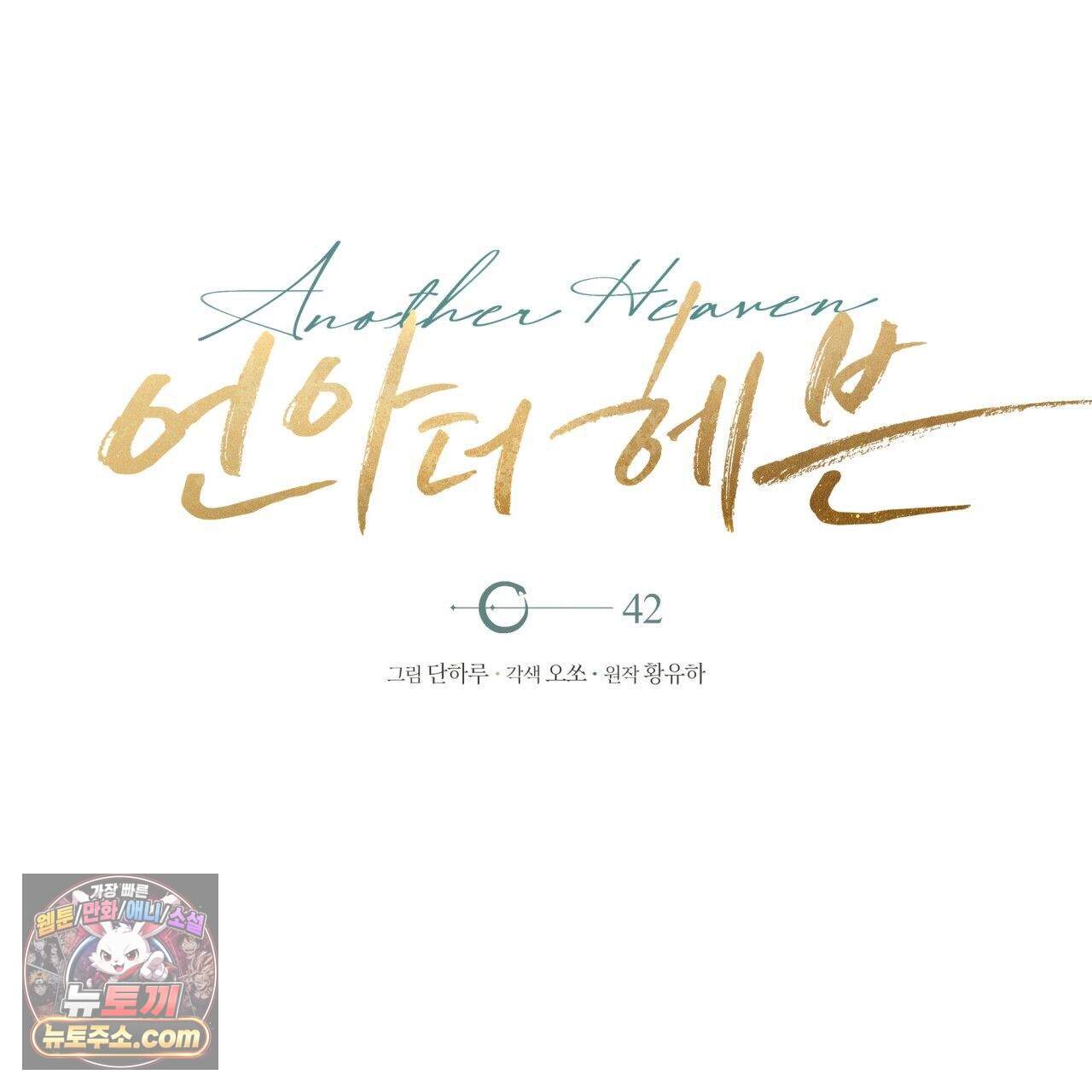 언아더 헤븐 42화 3