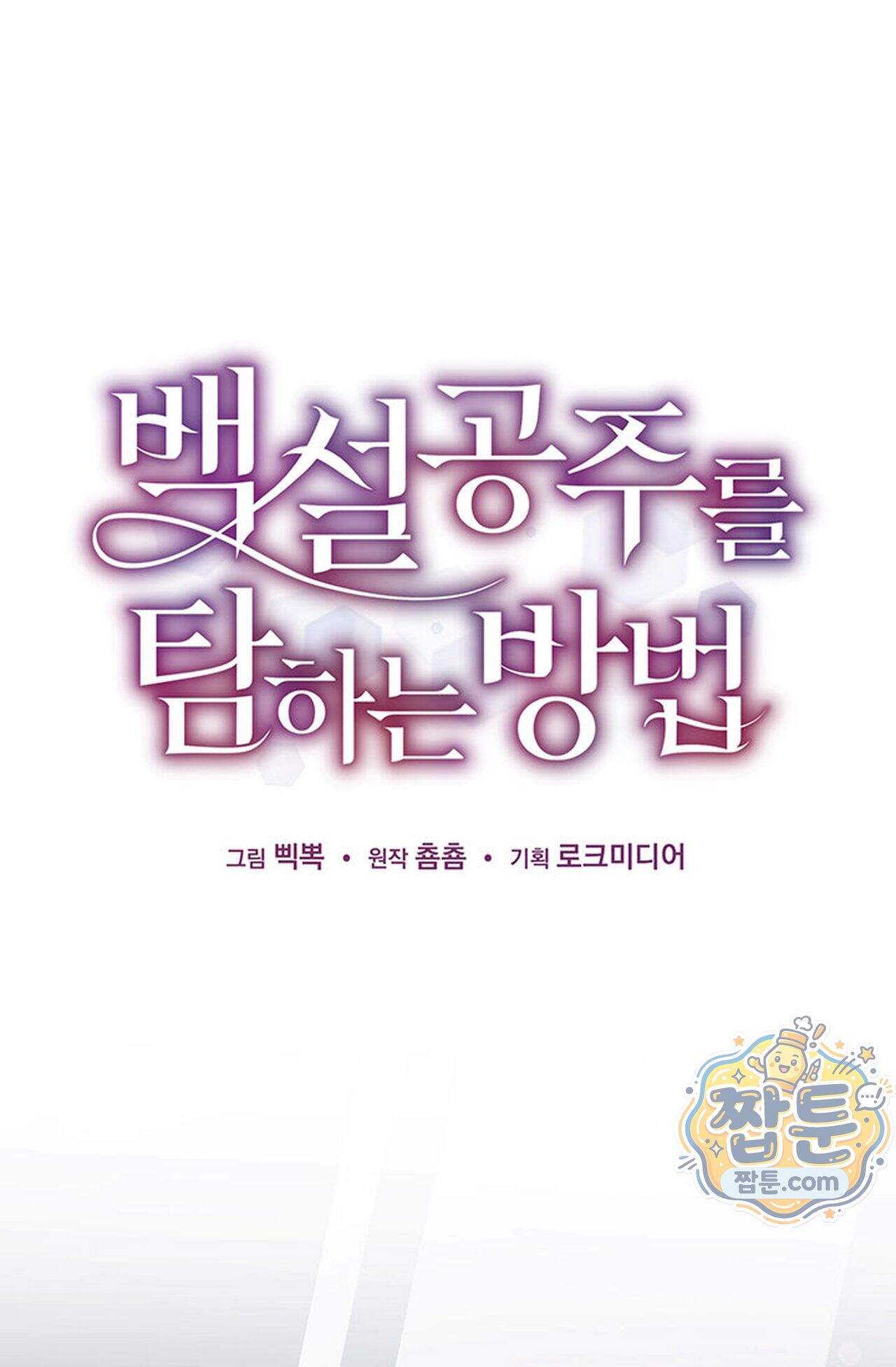 백설공주를 탐하는 방법  5화 1