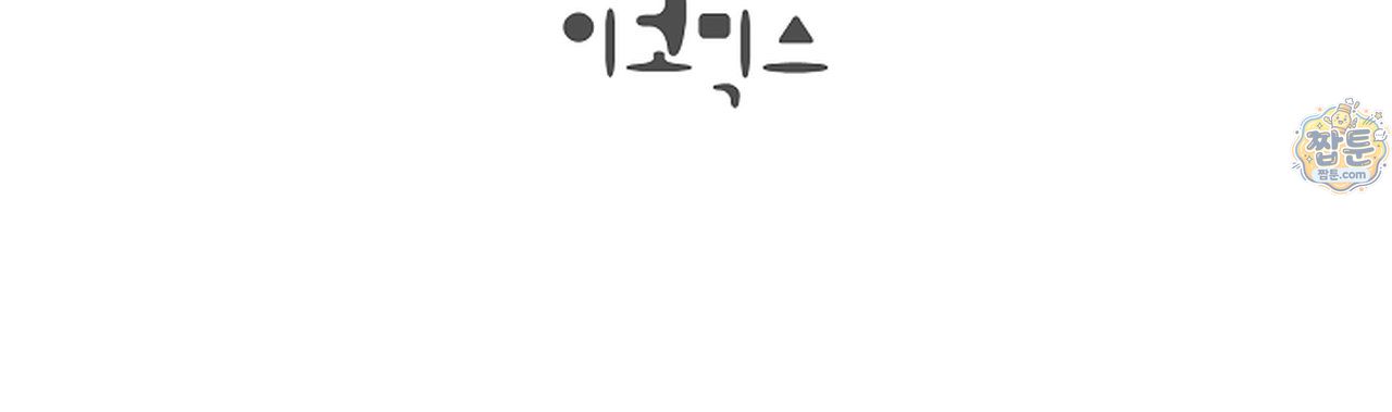원수를 사랑하라 [레진]  2화 110