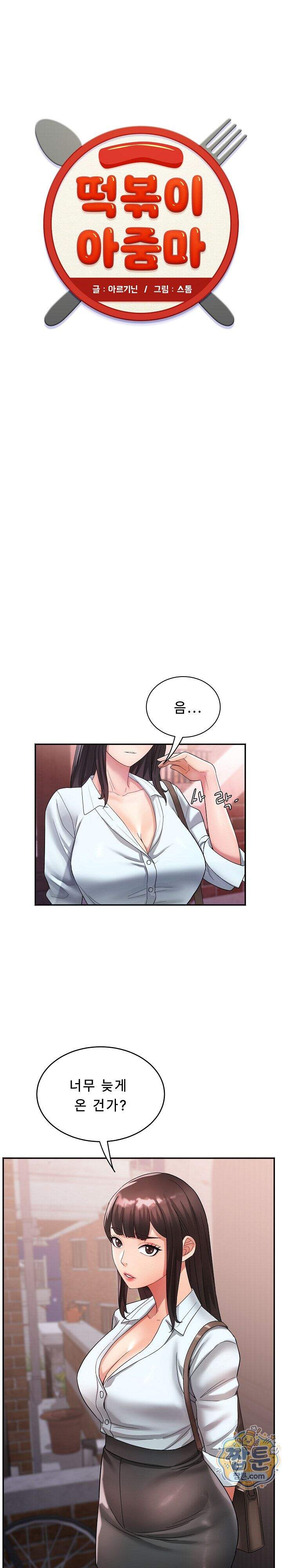 떡볶이 아줌마 25화 1