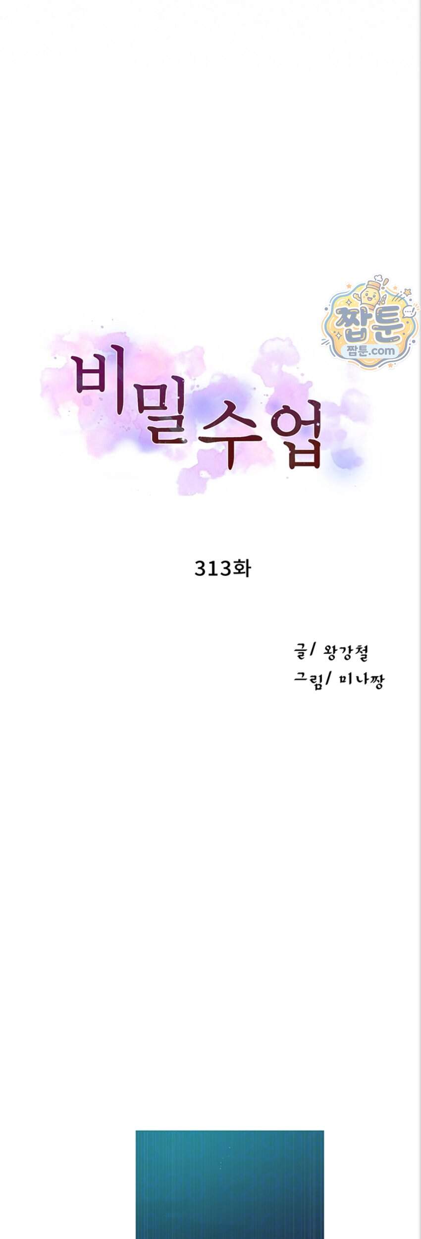 비밀수업 313화 5
