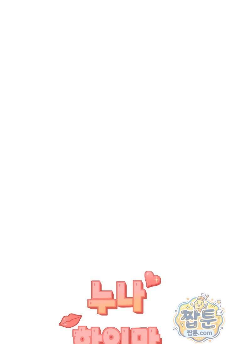 누나, 한 입만 7화 63