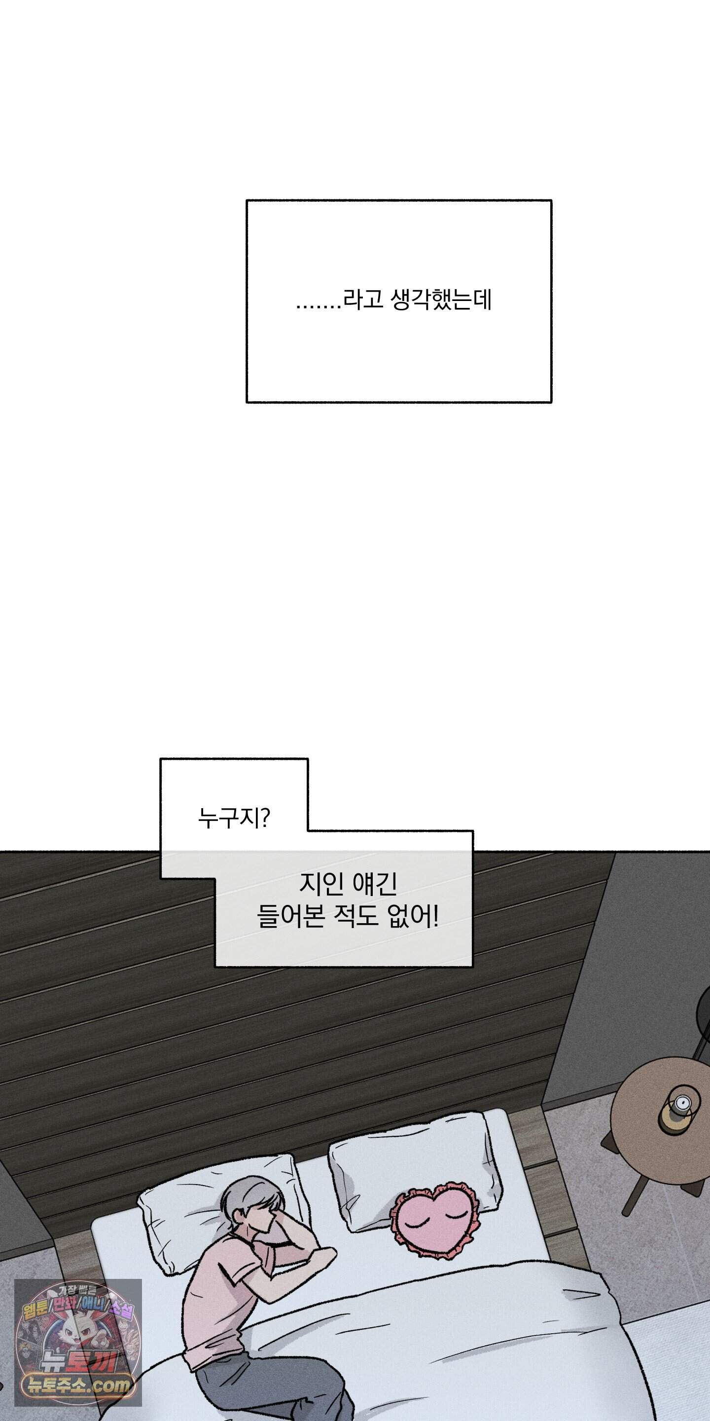 당신이 방심한 사이 외전 28화 12