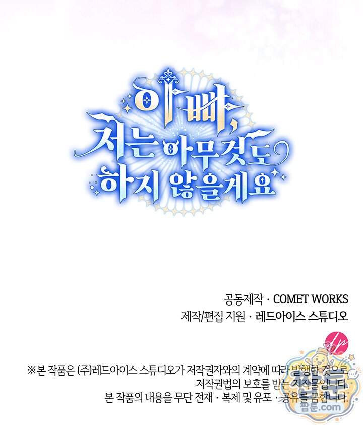 아빠, 저는 아무것도 하지 않을게요 89화 149