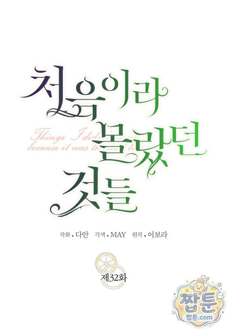 처음이라 몰랐던 것들 32화 23