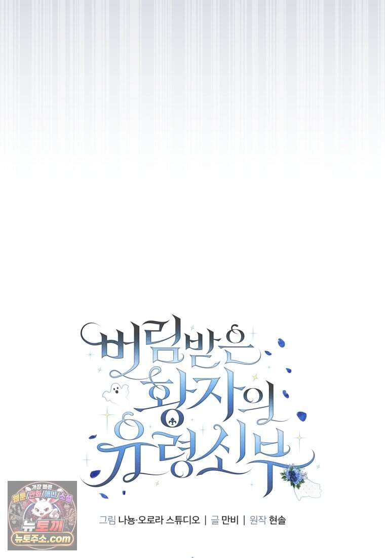버림받은 황자의 유령 신부 2화 9