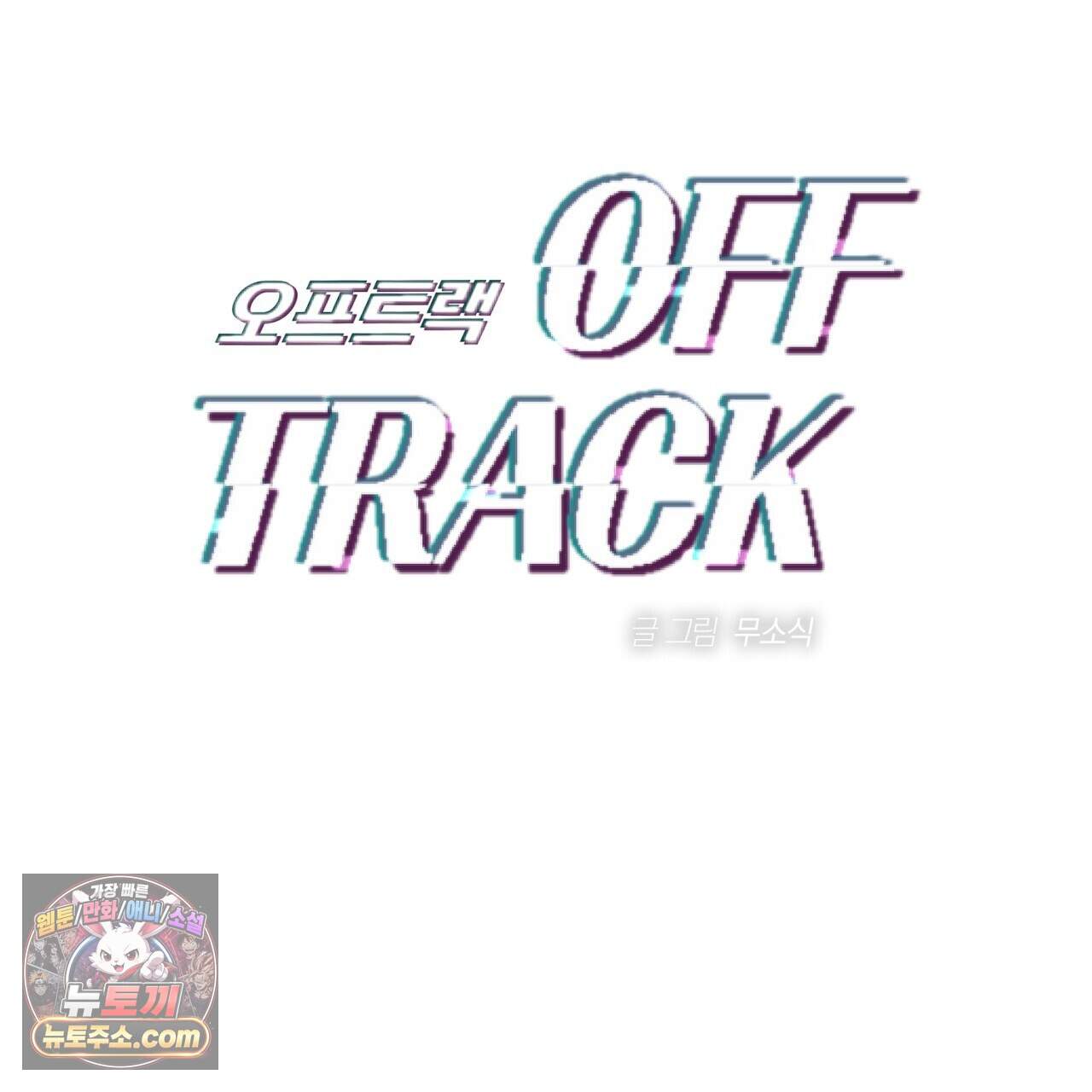 오프트랙 60화 25