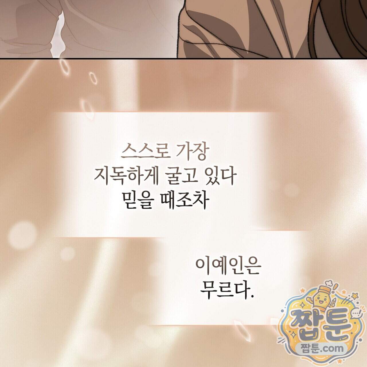 달아나도 그대 27화 19
