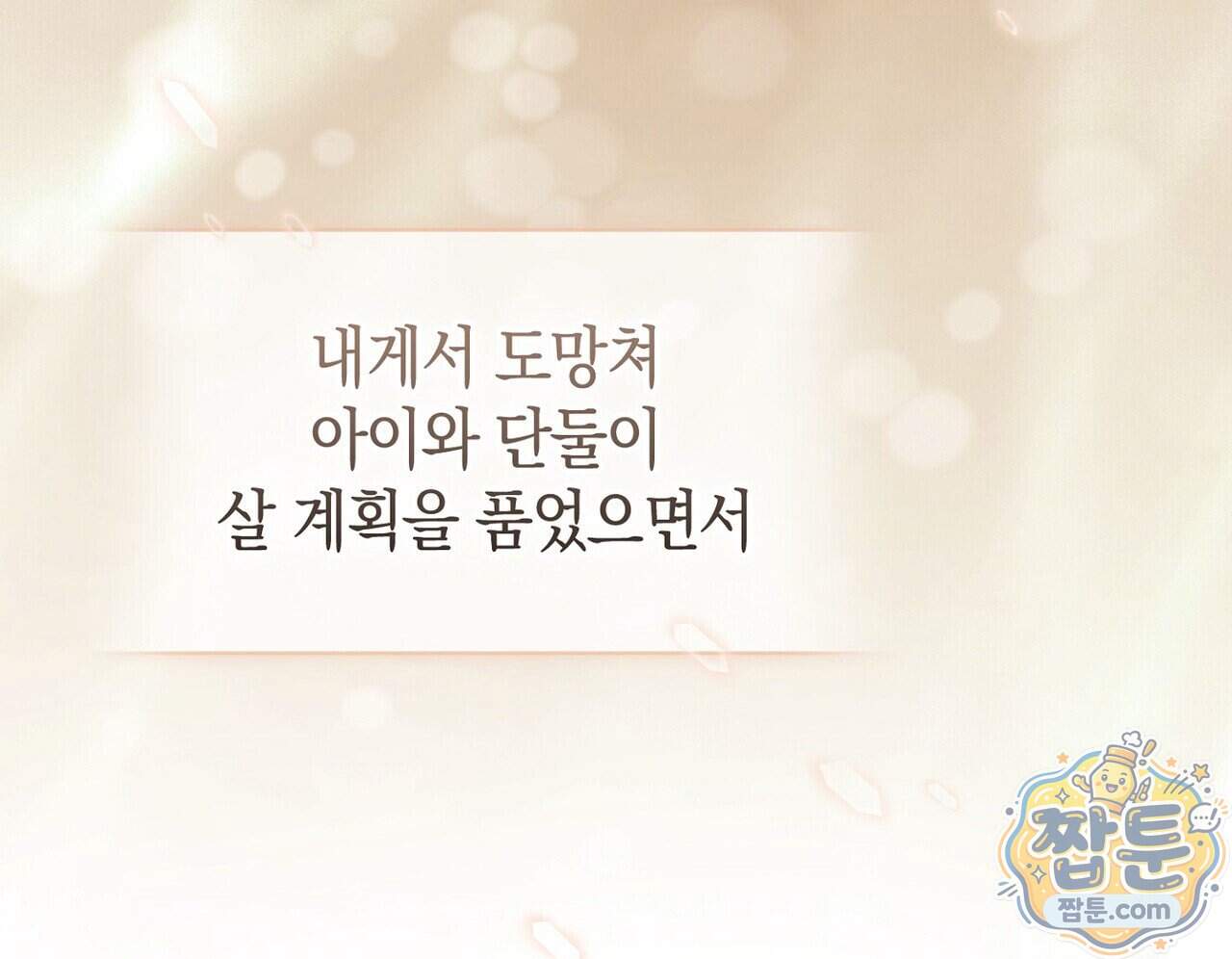 달아나도 그대 27화 20
