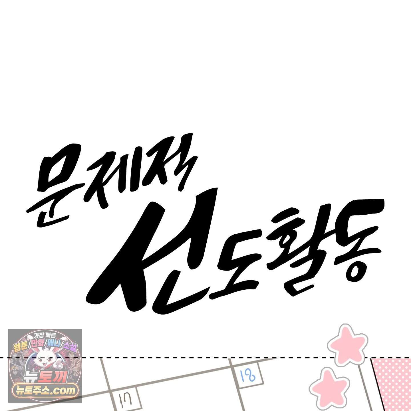 문제적 선도활동 외전 9화 23