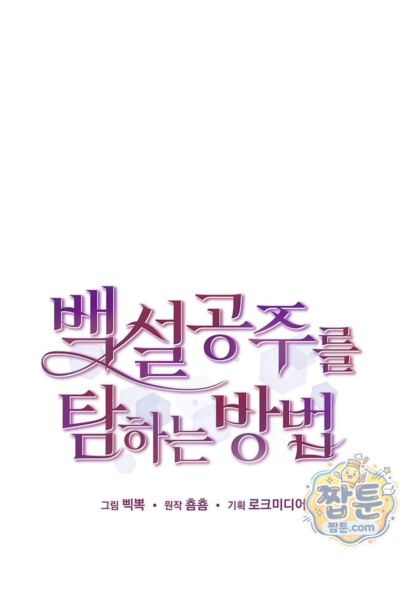 백설공주를 탐하는 방법  25화 1