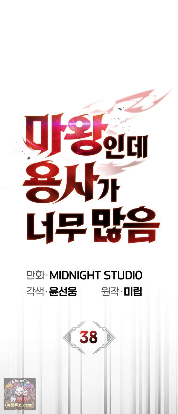 마왕인데 용사가 너무 많음 38화 죽음의 암흑기사 36