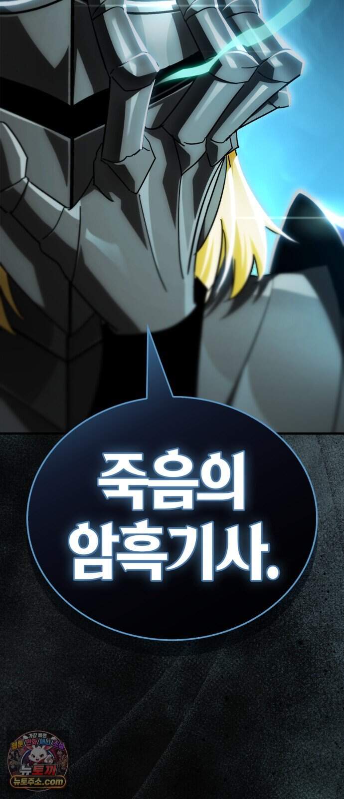 마왕인데 용사가 너무 많음 38화 죽음의 암흑기사 70