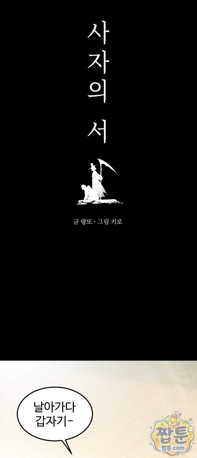 사자의 서 96화 4