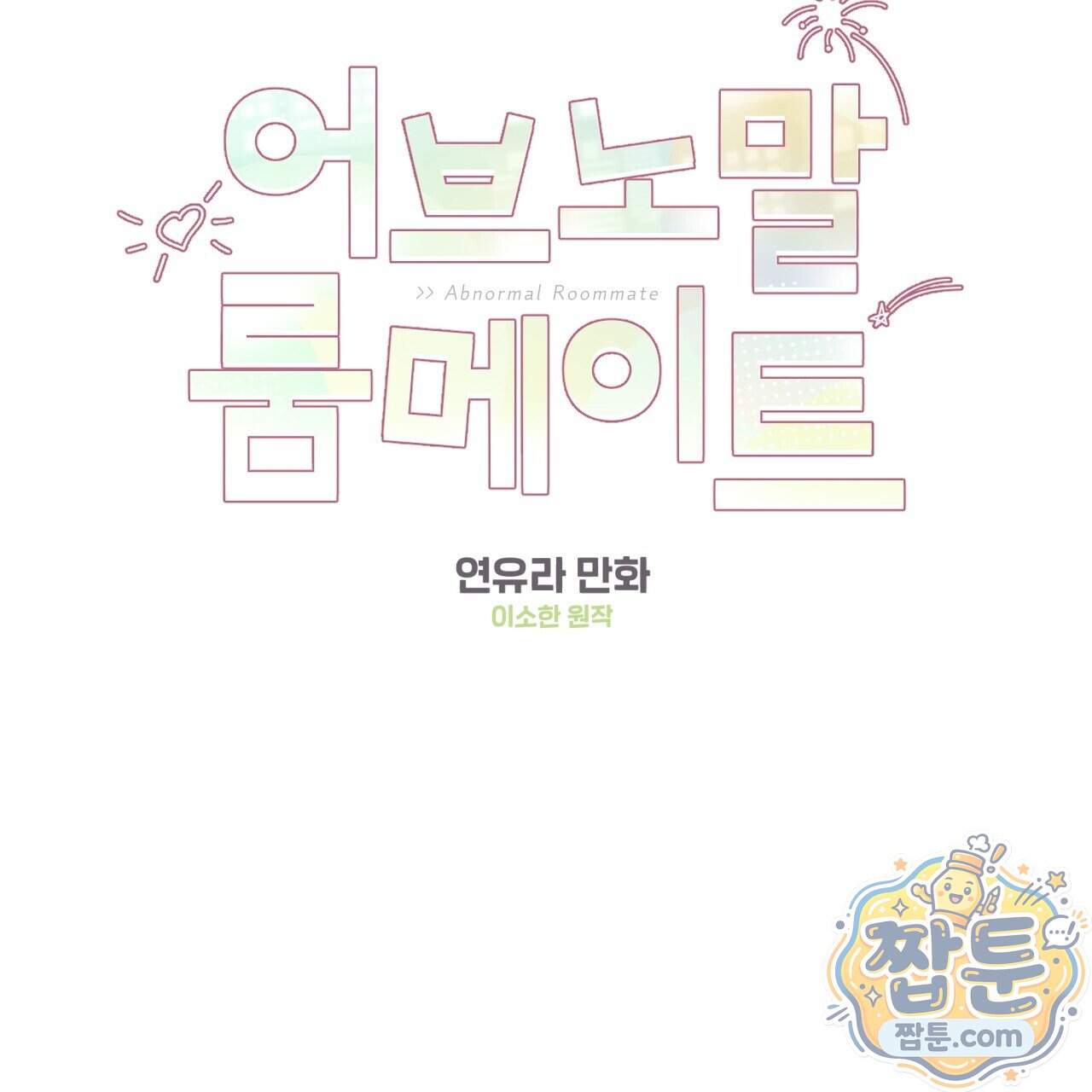 어브노말 룸메이트 외전 18화 2