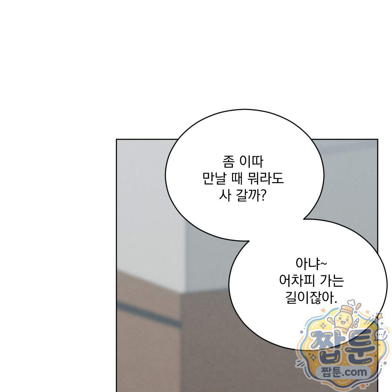 어브노말 룸메이트 외전 18화 16