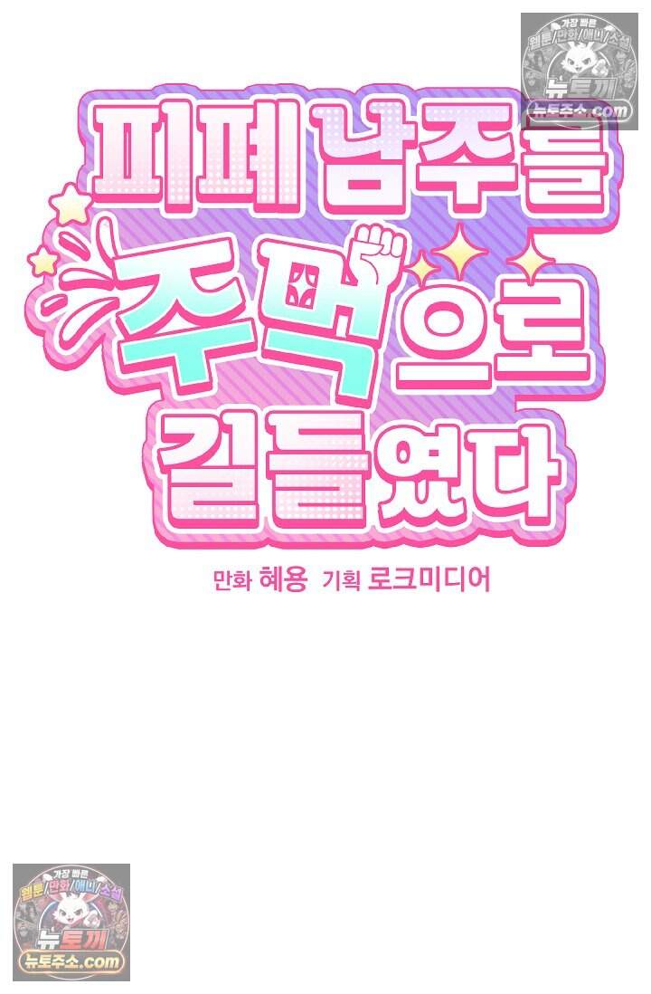 피폐 남주를 주먹으로 길들였다[19세 완전판] 74화 9