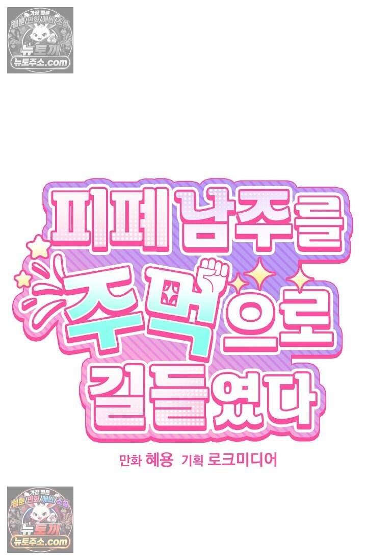 피폐 남주를 주먹으로 길들였다[19세 완전판] 외전 4화 5