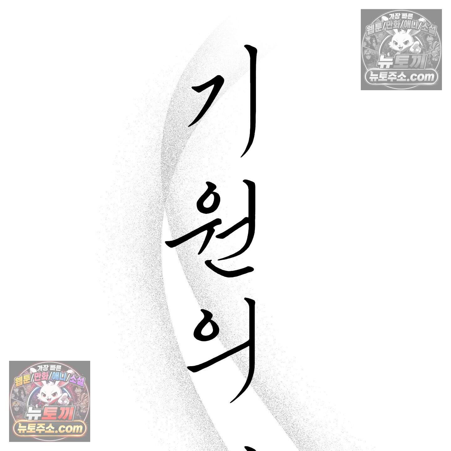 기원의 제 60화 22