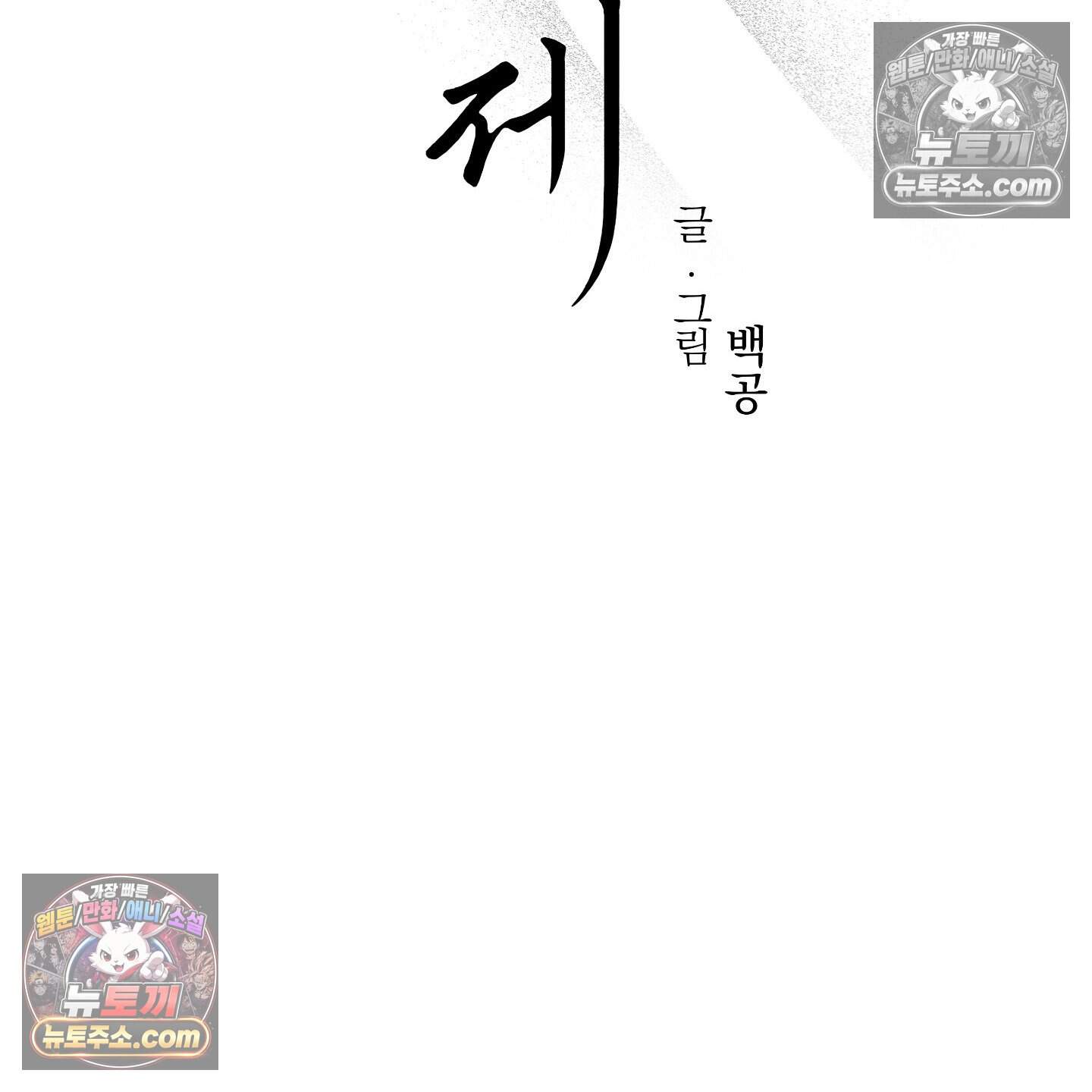 기원의 제 60화 23