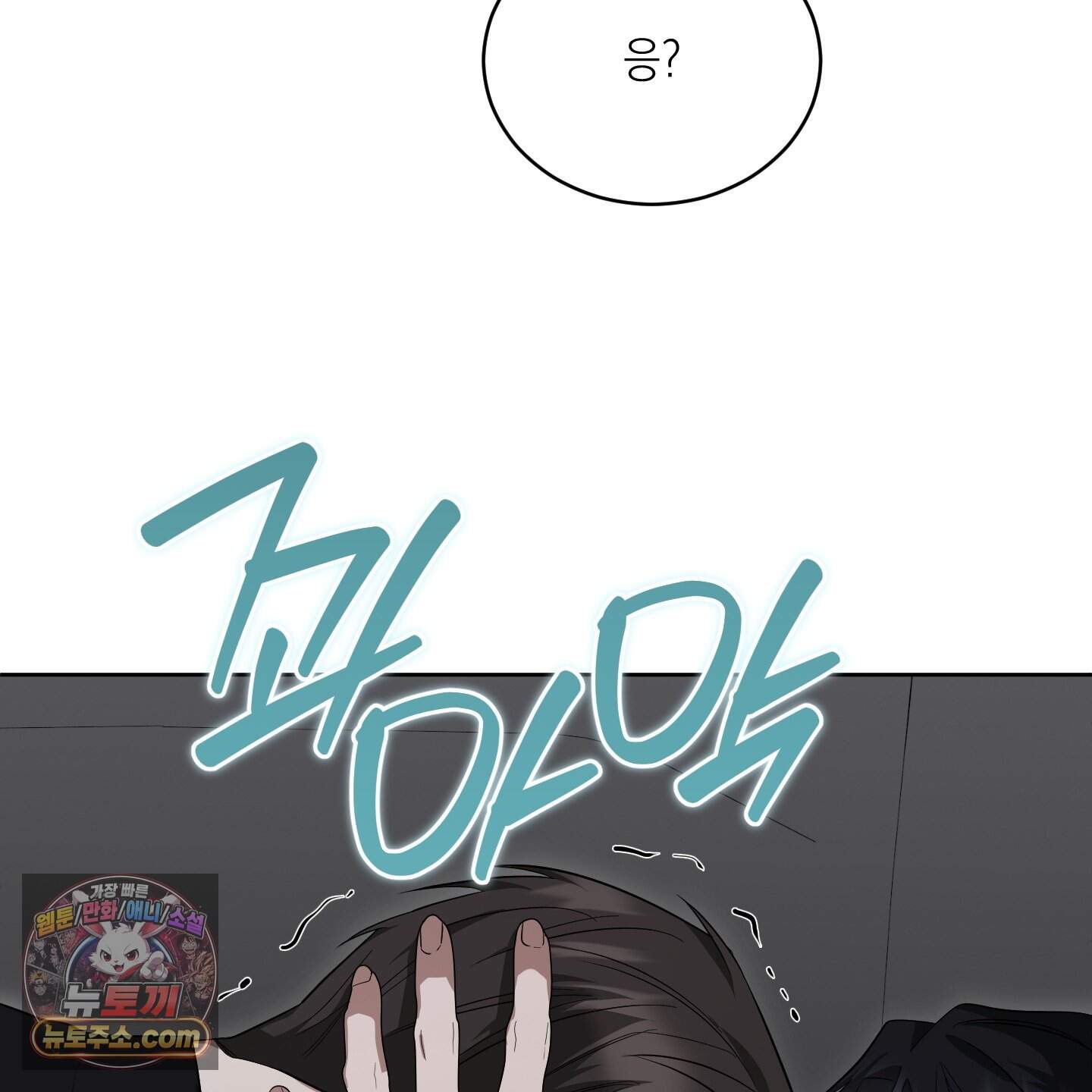 편집 불가 파트너 19화 10