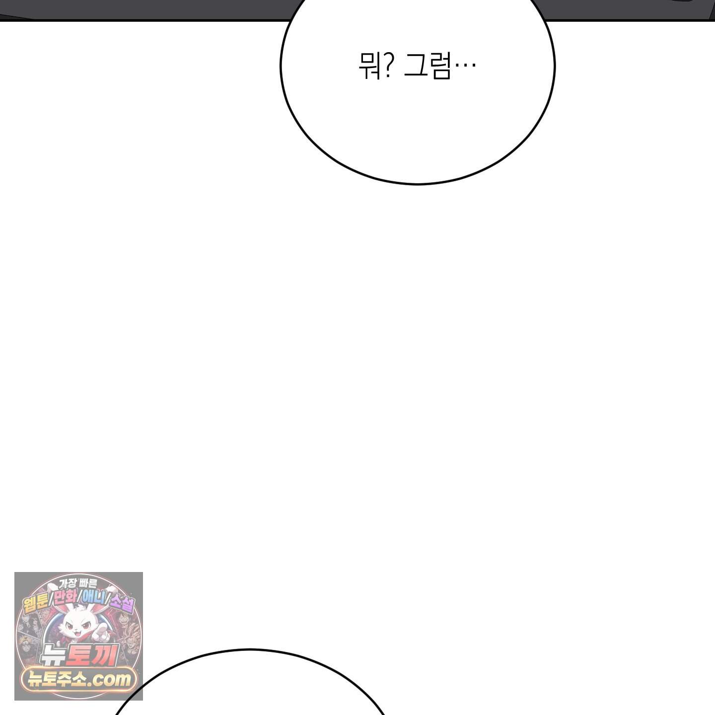 편집 불가 파트너 19화 32