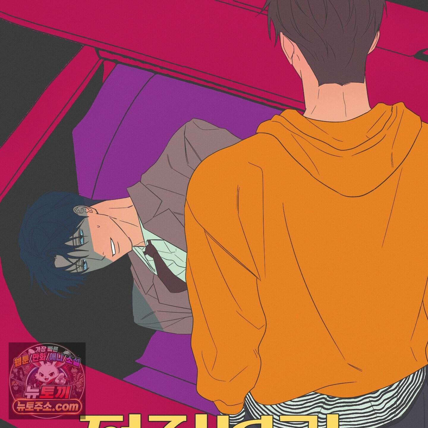 편집 불가 파트너 19화 43