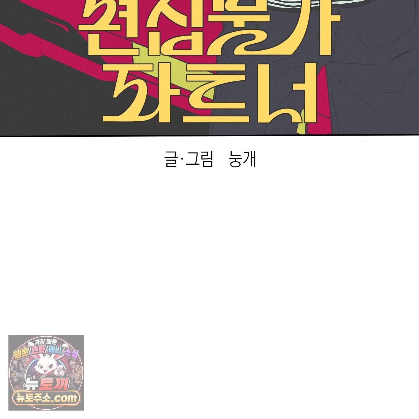 편집 불가 파트너 19화 44