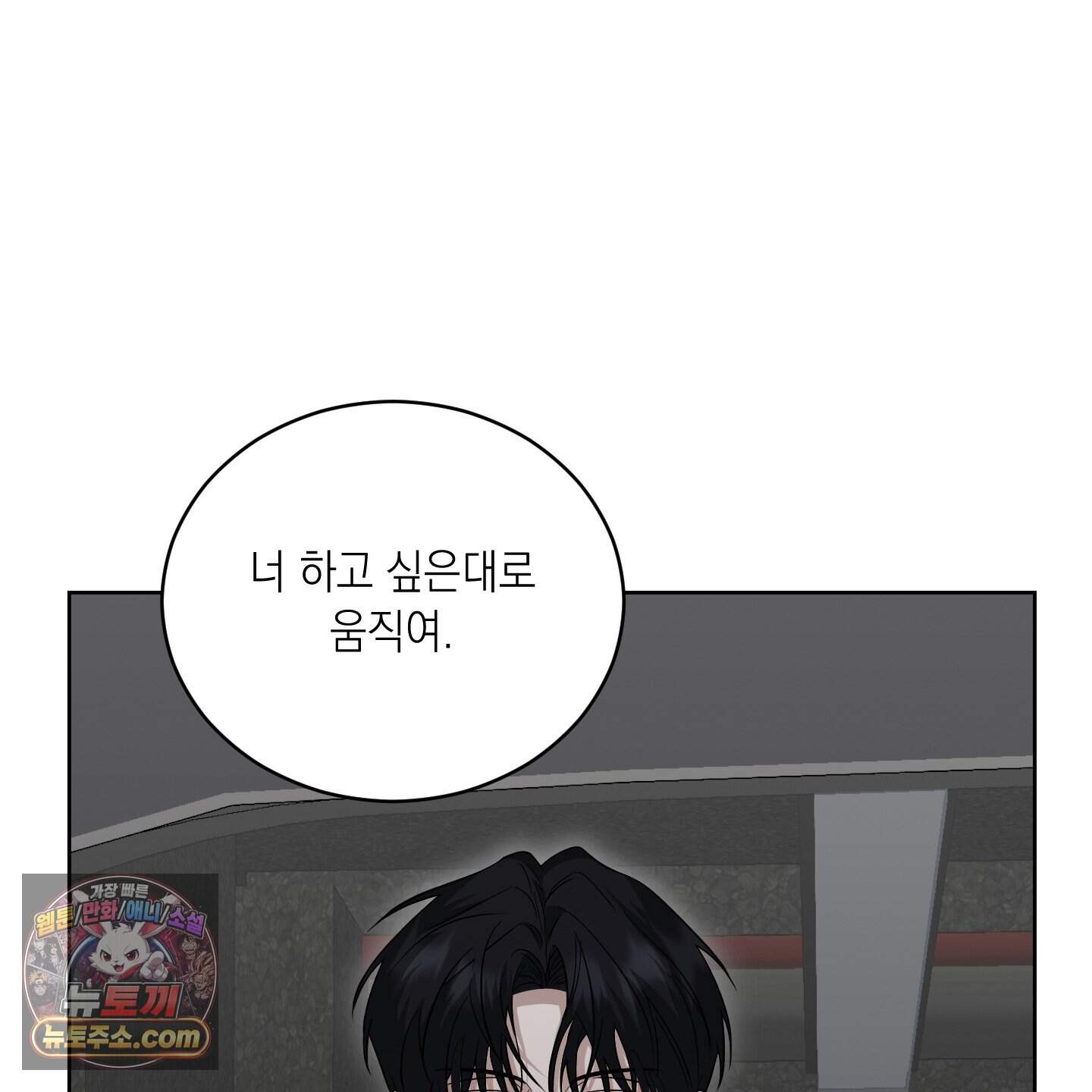 편집 불가 파트너 19화 101