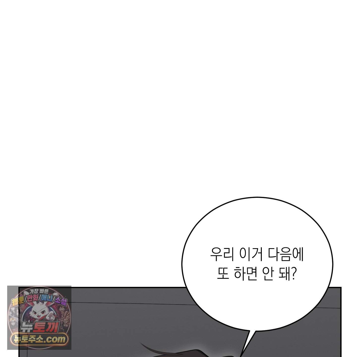 편집 불가 파트너 19화 152