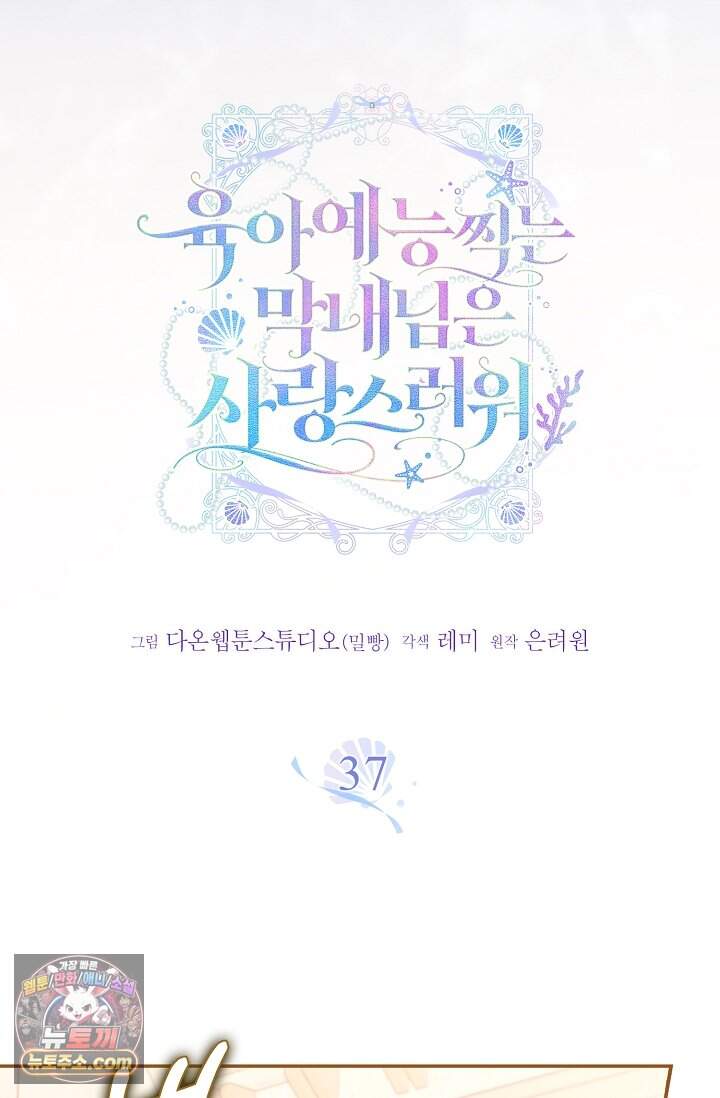 육아 예능 찍는 막내님은 사랑스러워 37화 10