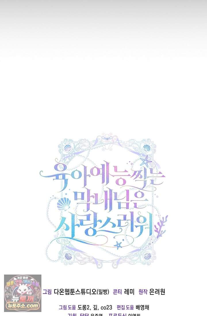 육아 예능 찍는 막내님은 사랑스러워 37화 101