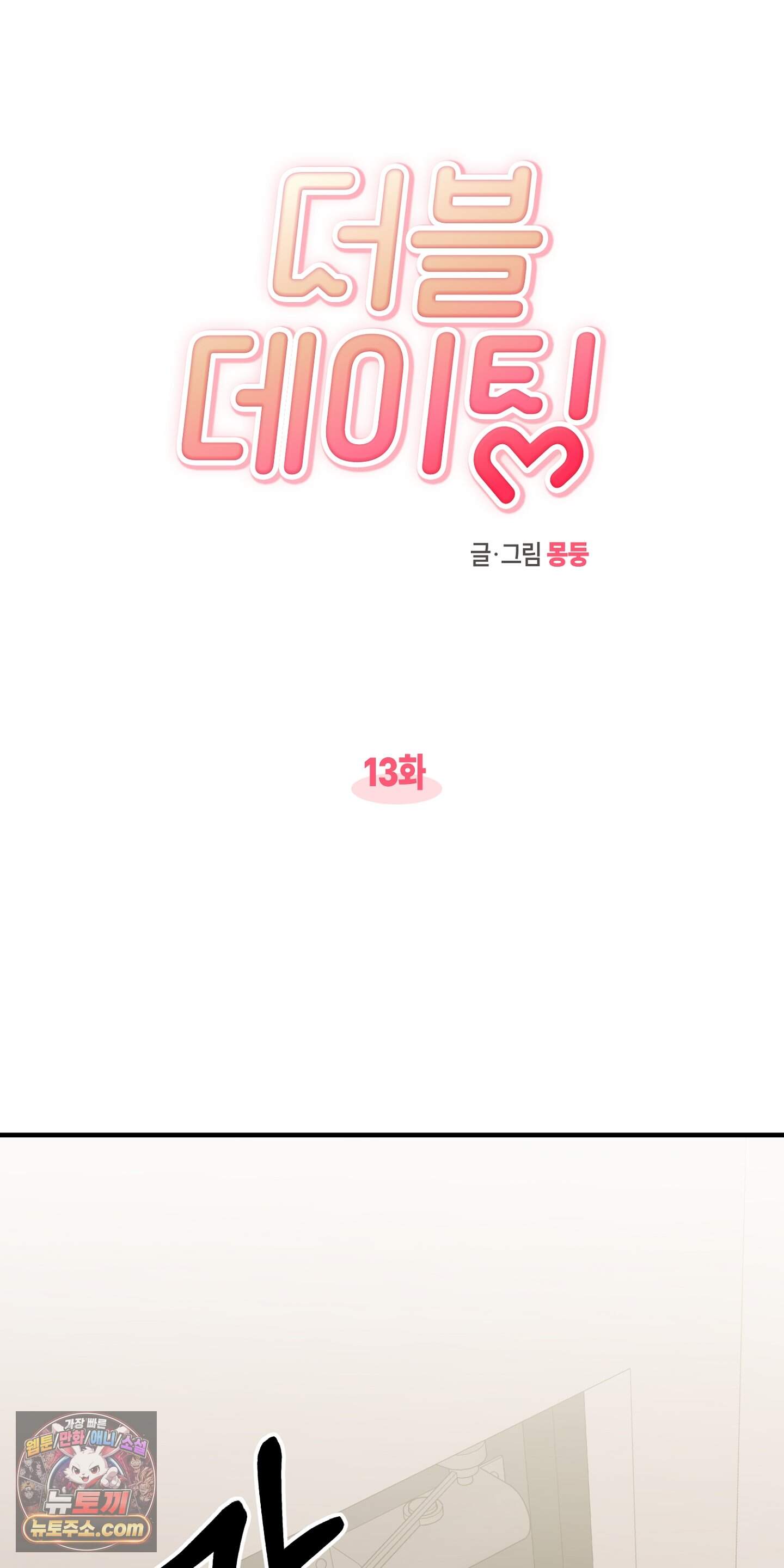 더블 데이팅 13화 4