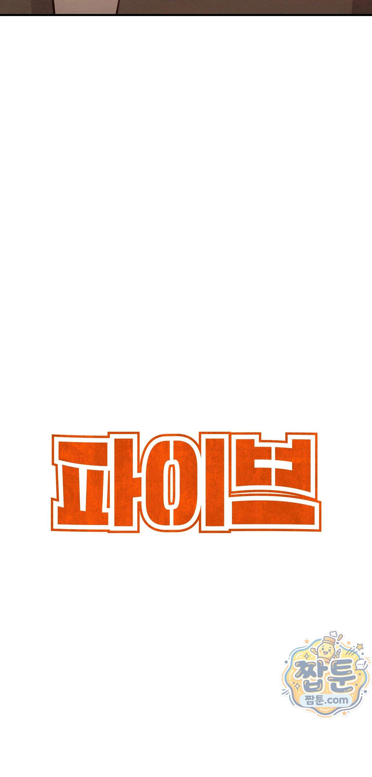 파이브 3화 5