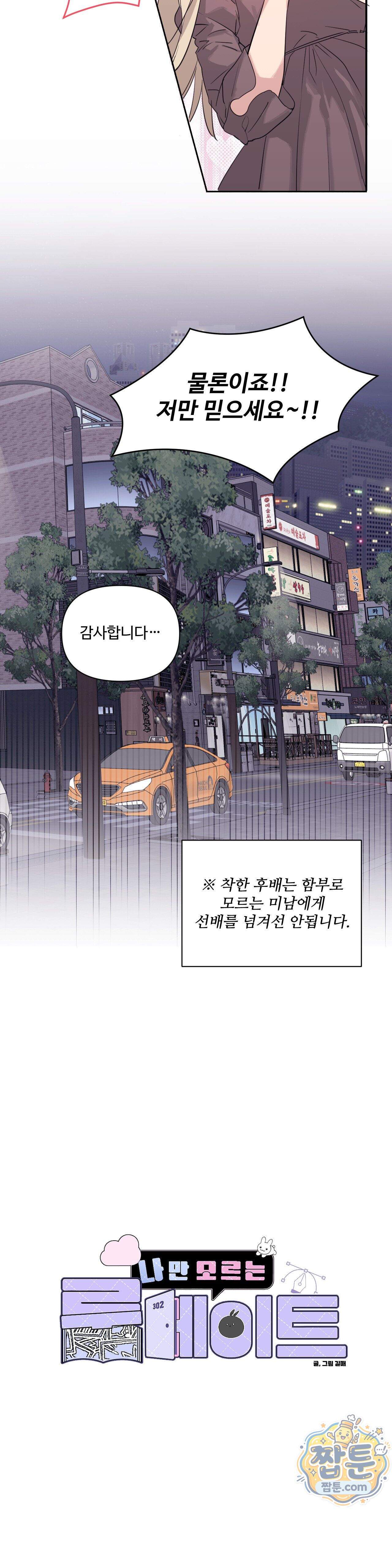 나만 모르는 룸메이트 16화 2