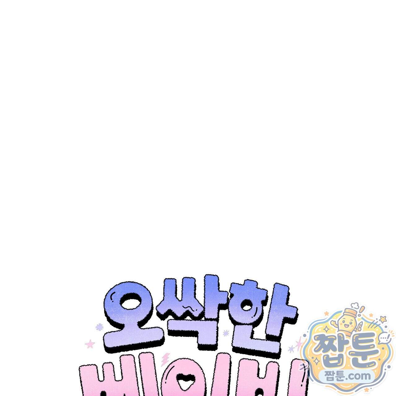오싹한 베이비 50화 49